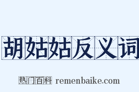 胡姑姑反义词是什么意思的图片